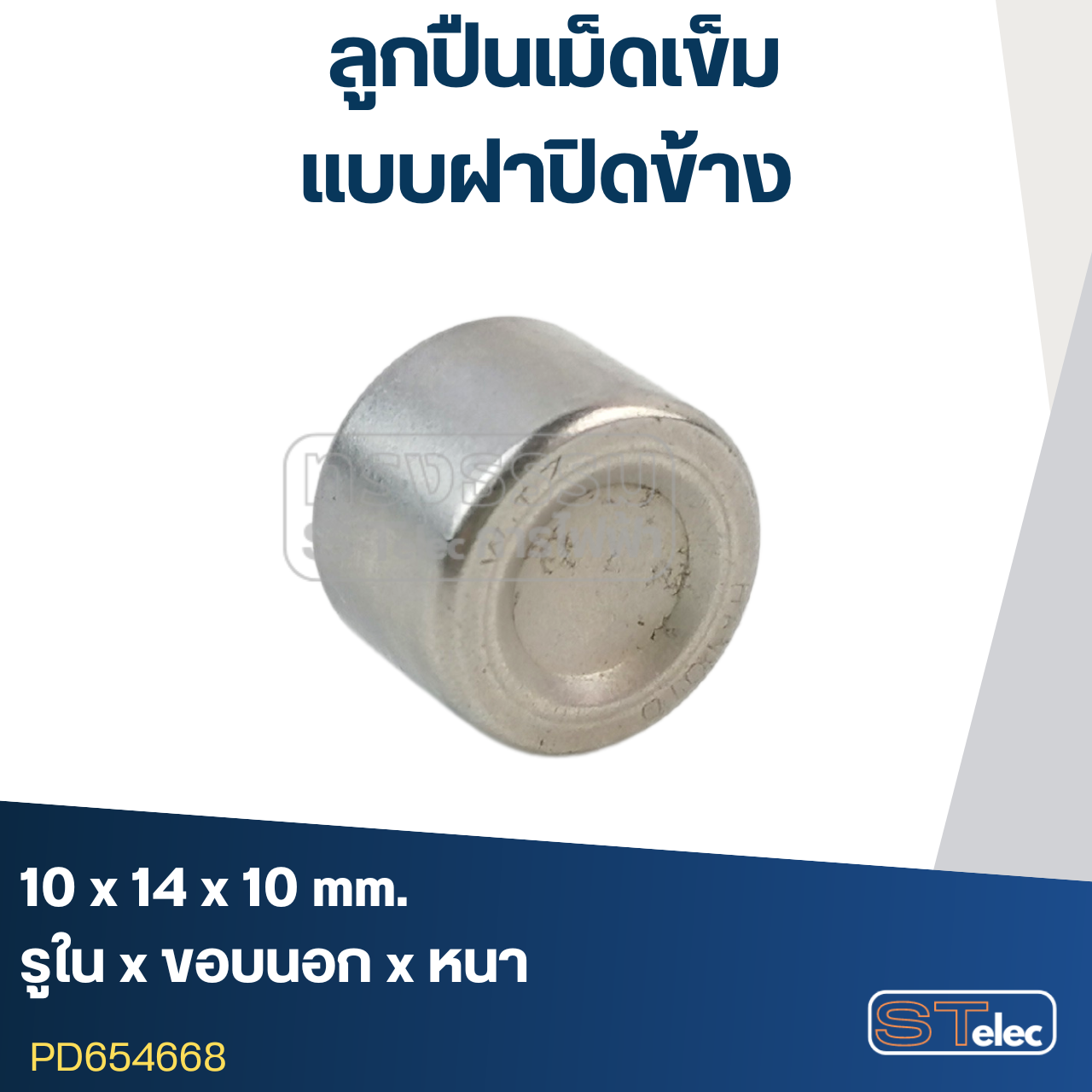 ลูกปืนเม็ดเข็ม ขนาด10x14x10(ฝาปิดข้าง)