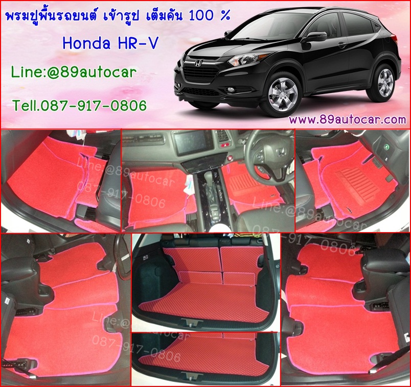 ขายพรมปูพื้นรถยนต์เข้ารูปราคาถูก Honda HR-V ไวนิลสีแดงขอบชมพู