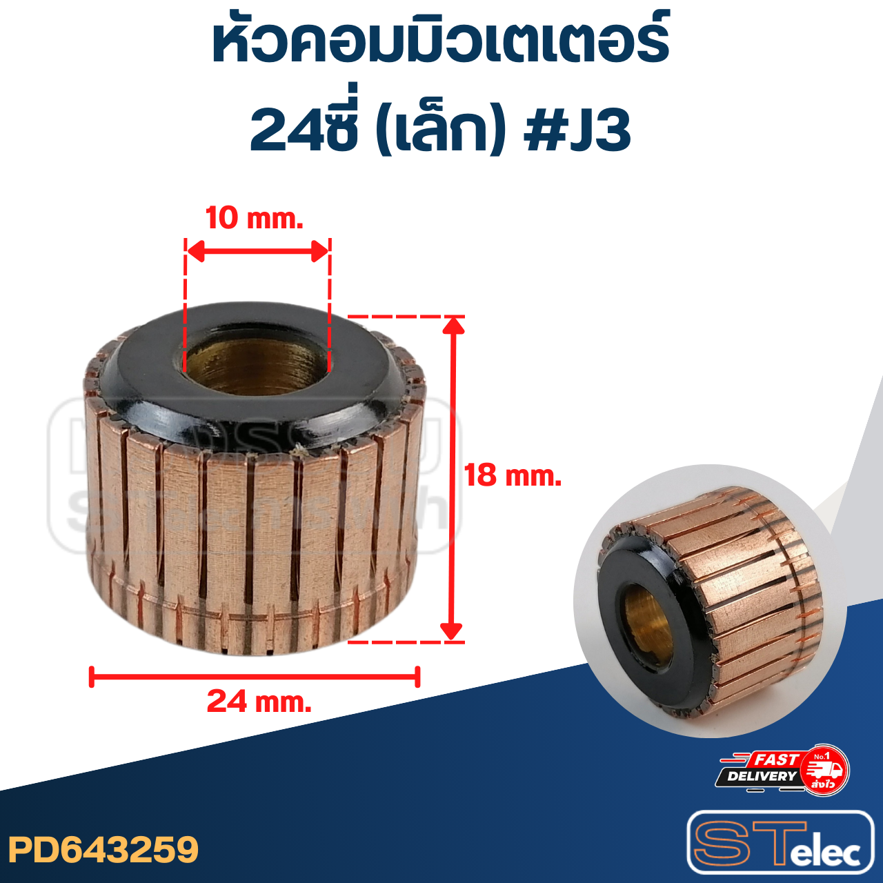 หัวคอมมิวเตเตอร์ 24ซี่ (เล็ก) #J3