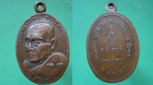 เหรียญหลวงพ่อทรัพย์ วัดอินทาราม(วัดตลุก)อายุ91ปี2520 อ.สรรพยาจ.ชัยนาท