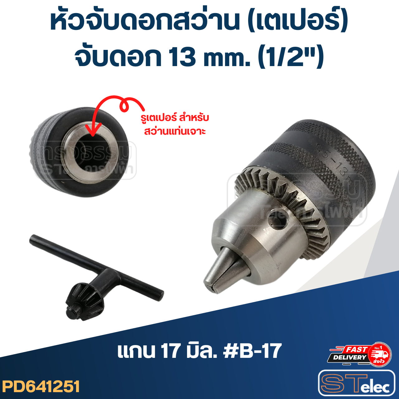 *เลิกจำหน่าย* หัวจับดอกสว่าน เตเปอร์ จับดอก13mm.(1/2") รูแกน17มิล. #B-17