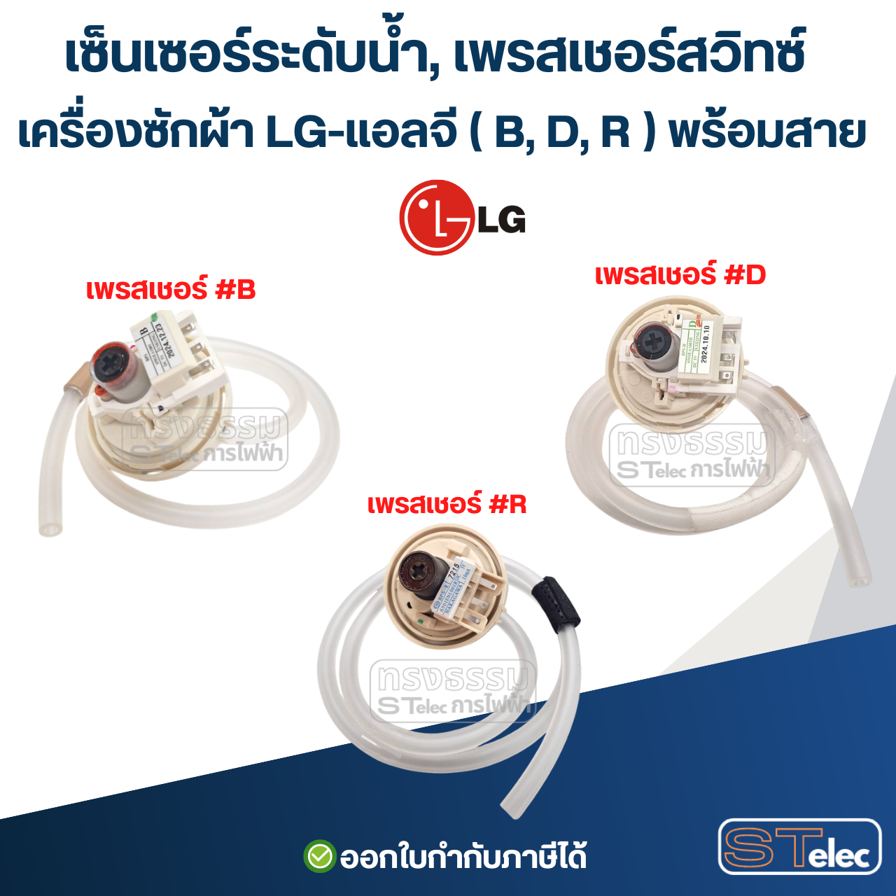 เซ็นเซอร์ระดับน้ำ, เพรสเชอร์สวิทซ์ เครื่องซักผ้า LG-แอลจี ( B, D, R ) พร้อมสาย อะไหล่เครื่องซักผ้า