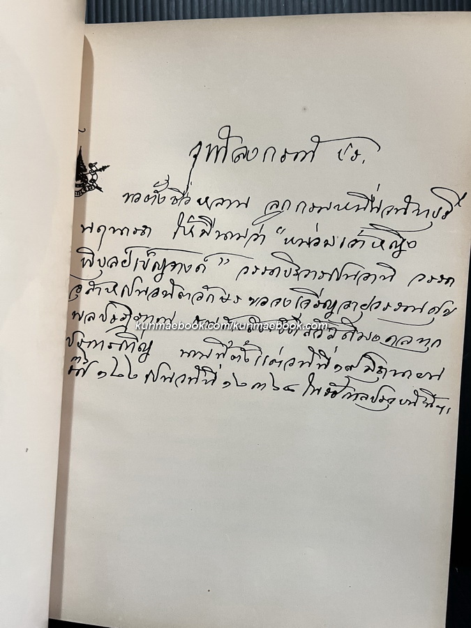อนุสรณ์ในงานพระราชทานเพลิงศพ หม่อมเจ้าพิบูลเบญจางค์ กิติยากร ต.จ.