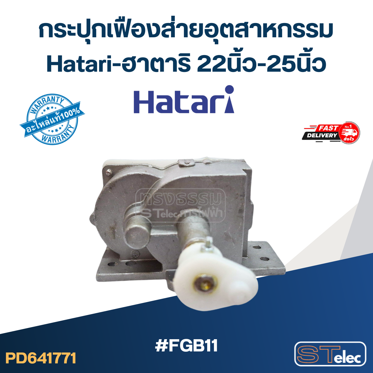 #FGB11 กระปุกเฟืองส่ายพัดลม Hatari อุตสาหกรรม รุ่น I22M1, IS22M1, IT22M1, IQ22M1, IP22M1, IQ25M1, W22M2 (แท้)
