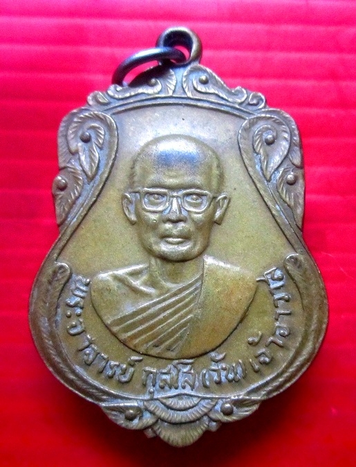 เหรียญรุ่นแรก พระอาจารย์กุสโล (วัน) เจ้าอาวาส วัดกลางบางซื่อ นนทบุรี ปี2518