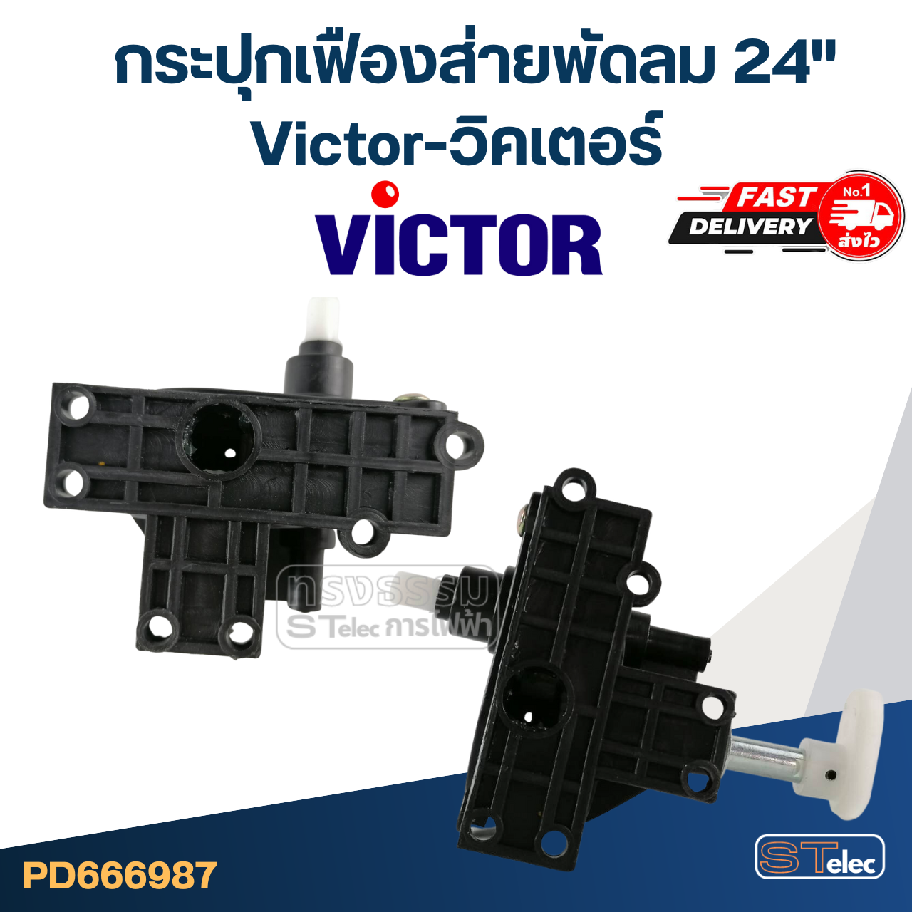 กระปุกเฟืองส่ายพัดลม Victor-วิคเตอร์ 24"(ตรงรุ่น) แท้
