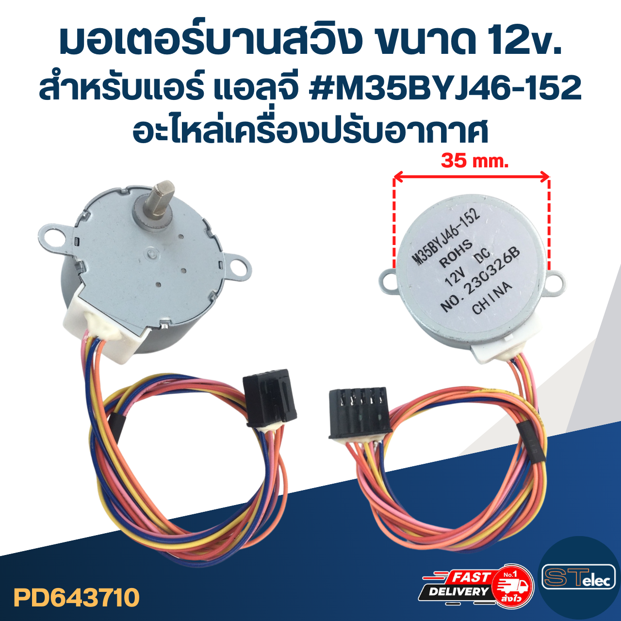 มอเตอร์บานสวิง ขนาด 12v. สำหรับแอร์ แอลจี #M35BYJ46-152 อะไหล่เครื่องปรับอากาศ