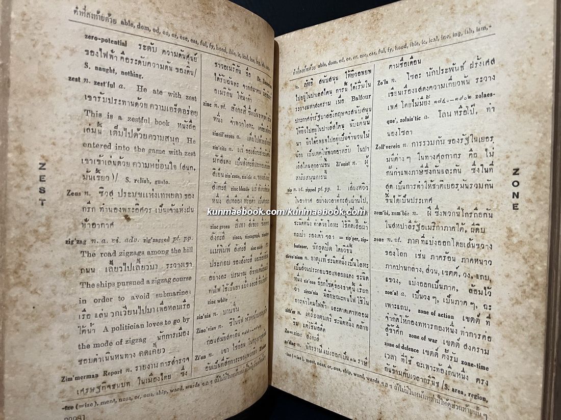 The New Model English-Siamese Dictionary Volume 4 ฉะบับบริบูรณ์ T-Z ฉบับแรก โดยสอ เศรษฐบุตร ( หลวงมหาสิทธิโวหาร )