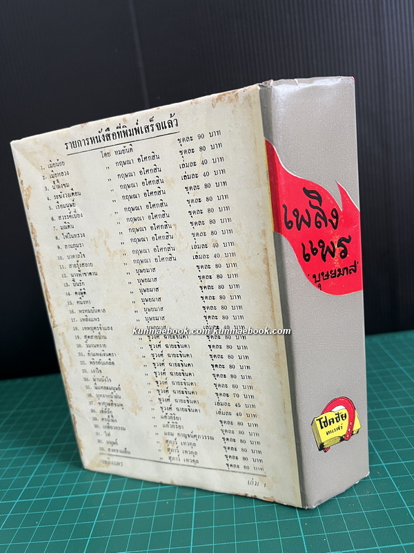 เพลิงแพร เล่ม 1 ผลงานของ บุษยมาส ( สมนึก สูตะบุตร ได้รับรางวัลนราธิป ประจำปี 2554 )