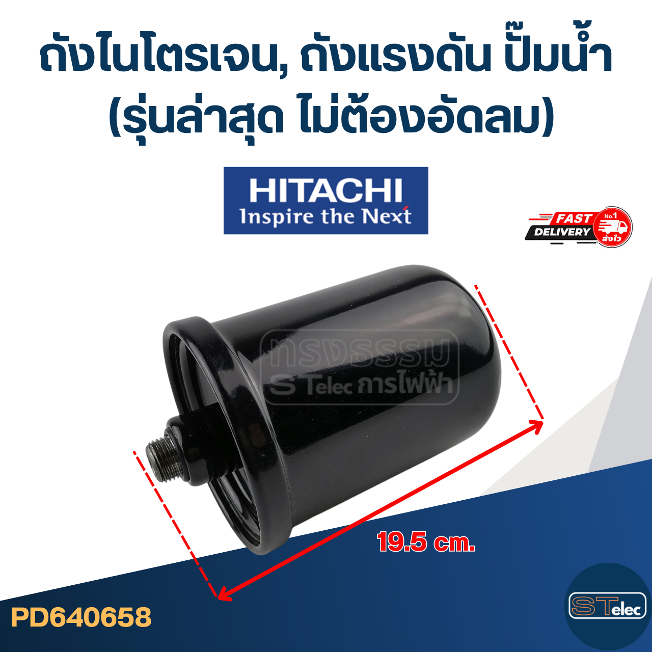 ถังไนโตรเจนปั๊มน้ํา Hitachi, ถังแรงดันปั๊มน้ำ ฮิตาชิ [#0658] (รุ่นล่าสุด พร้อมติดตั้งไม่ต้องอัดลม)