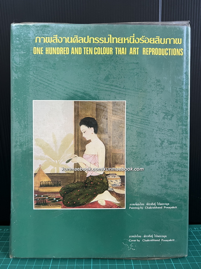 กับข้าวรัตนโกสินทร์ ๒๕๒๕ ( ฉบับพิมพ์ครั้งแรก )