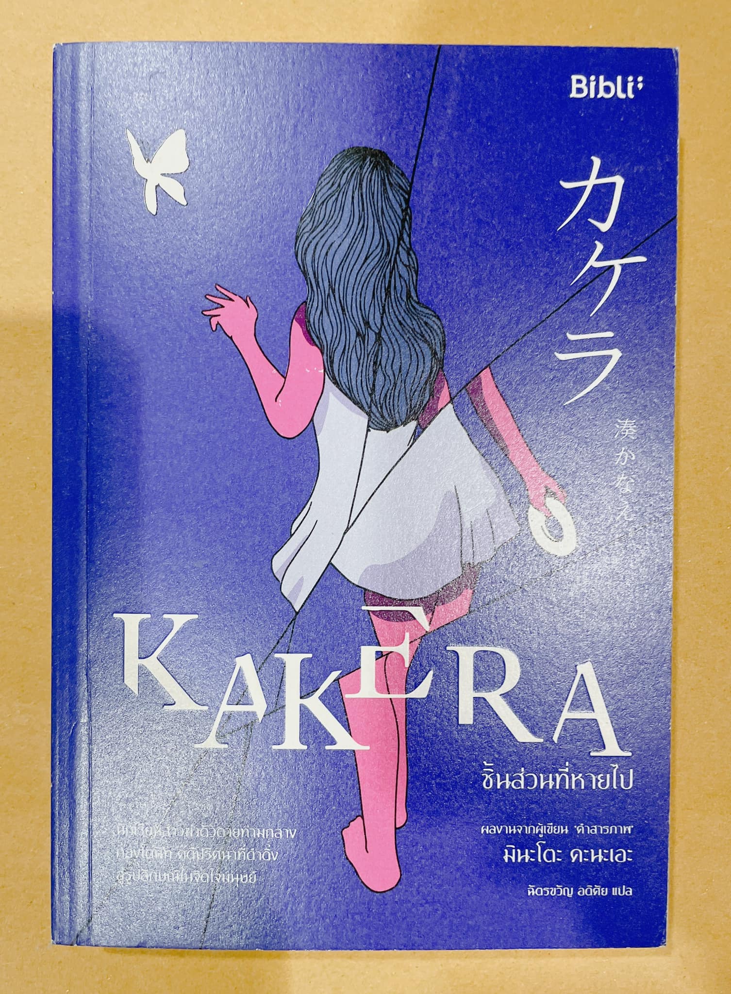 KAKERA ชิ้นส่วนที่หายไป (มือ 2)