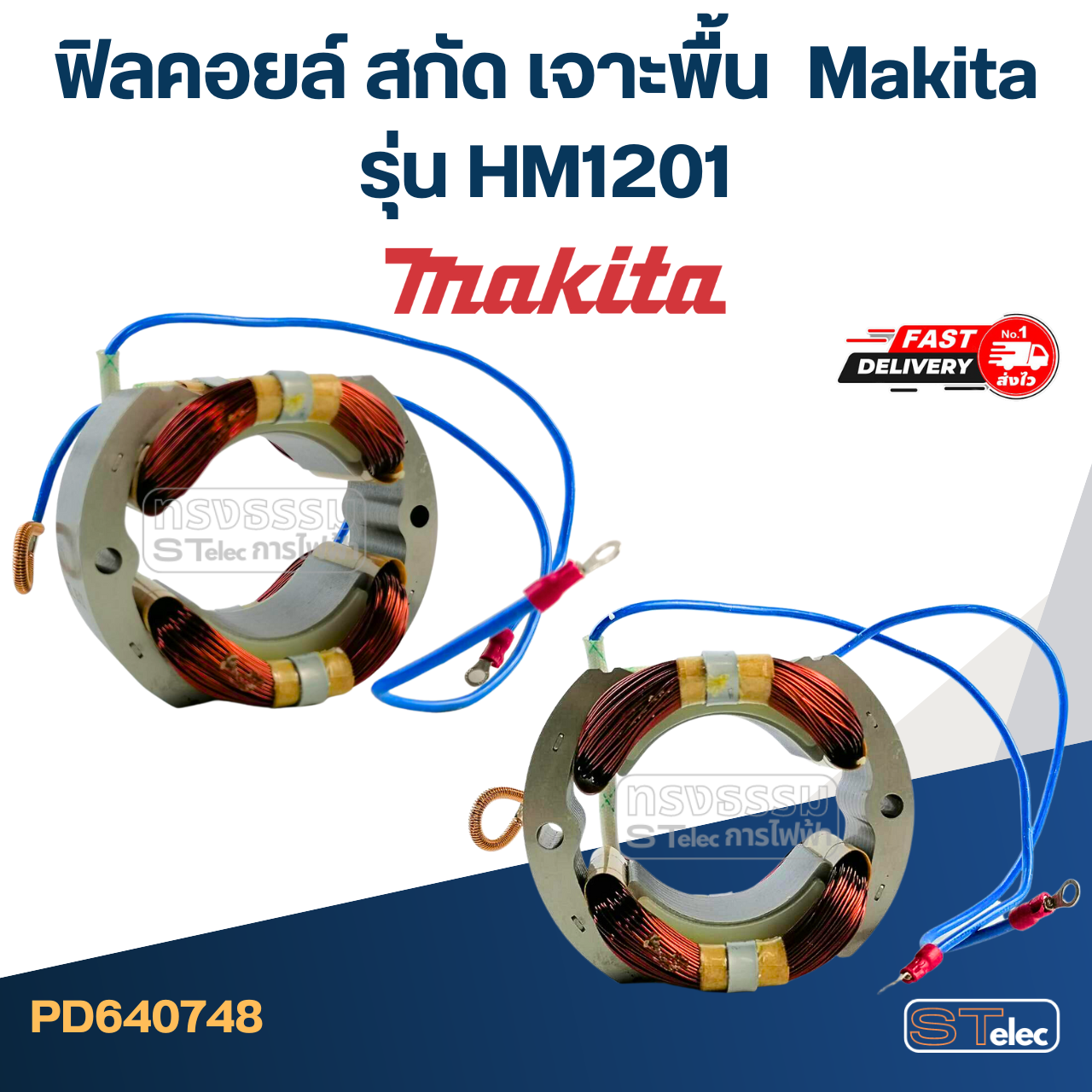 ฟิลคอยล์ สกัด เจาะพื้น มากีต้า Makita รุ่น HM1201