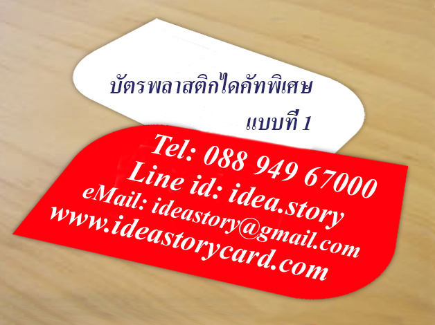 ไอเดียการ์ด บัตรพลาสติก ไดคัทรูปแบบบัตรตามแบบ