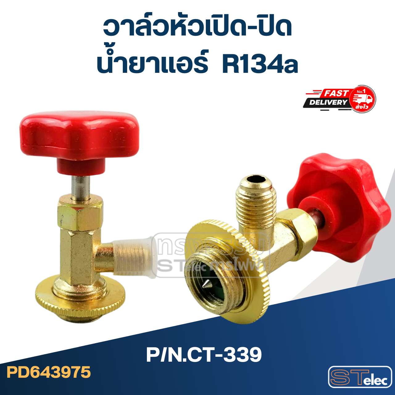 วาล์วหัวเปิดปิด น้ำยาแอร์ R134a #CT-339
