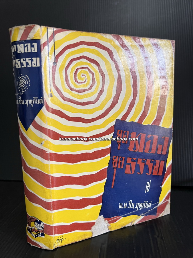 ยุคทอง-ยุคธรรม ผลงานของ พ.ท.ปิ่น มุทุกันต์