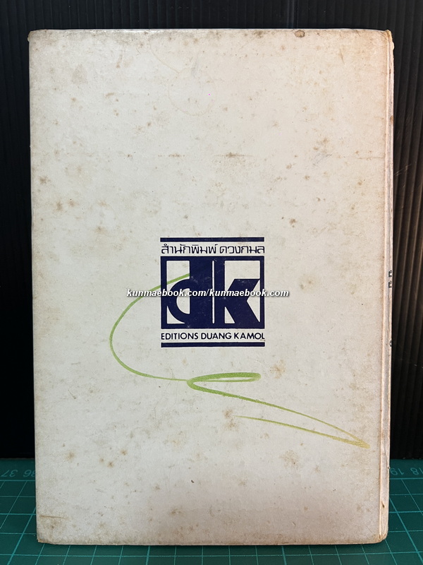 แม่หนูผู้กล้าหาญ ภาพโดย อรุณ วัชระสวัสดิ์ เรื่องโดย วาณิช จรุงกิจอนันต์