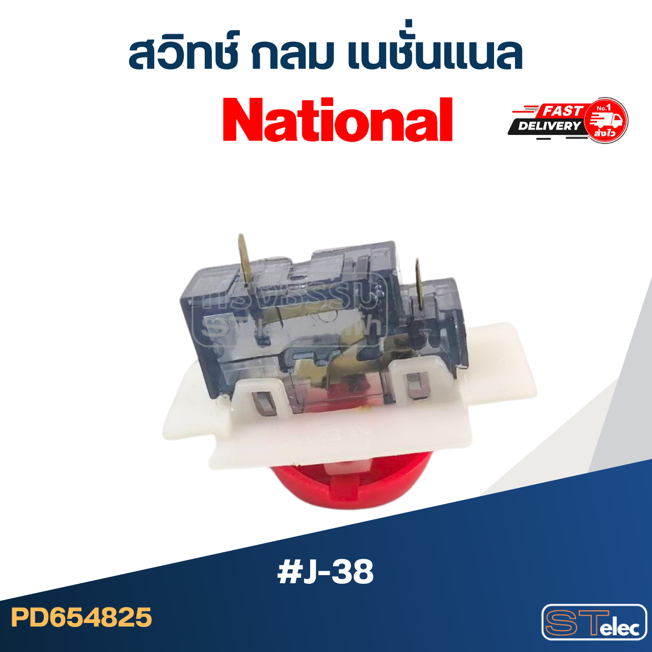 *เลิกจำหน่าย* สวิทช์เนชั่นแนลกลม (#J-38)