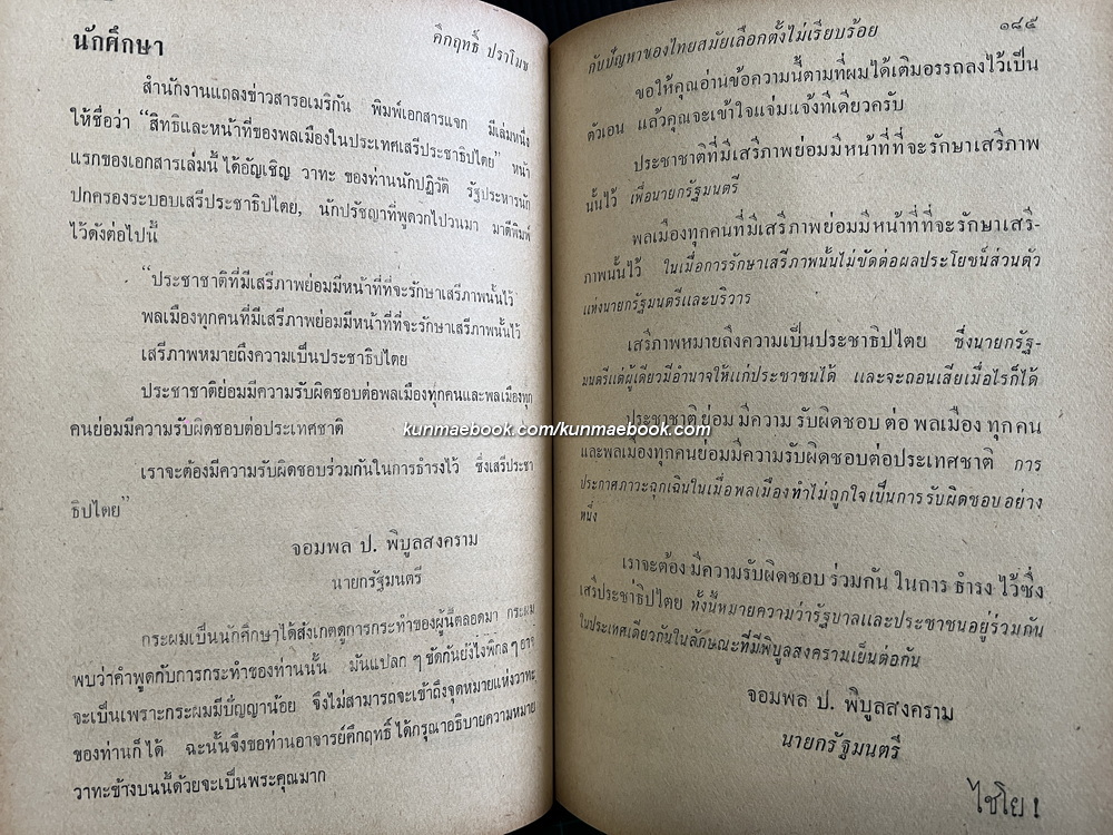คึกฤทธิ์ กับปัญหาของไทยสมัยเลือกตั้งไม่เรียบร้อย (ม.ค.ถึง มิ.ย. พ.ศ.2500 อันเป็นสมัยที่จอมพล ป.พิบูลสงคราม กำลังจะสิ้นอำนาจ)