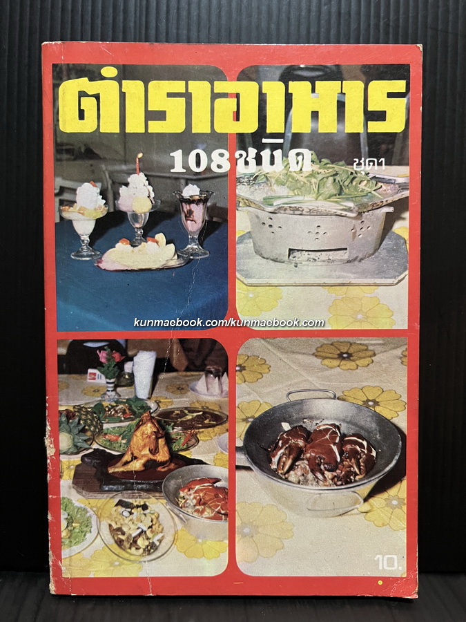 ตำราอาหาร 108 ชนิด โดยคุณหญิงน้อย