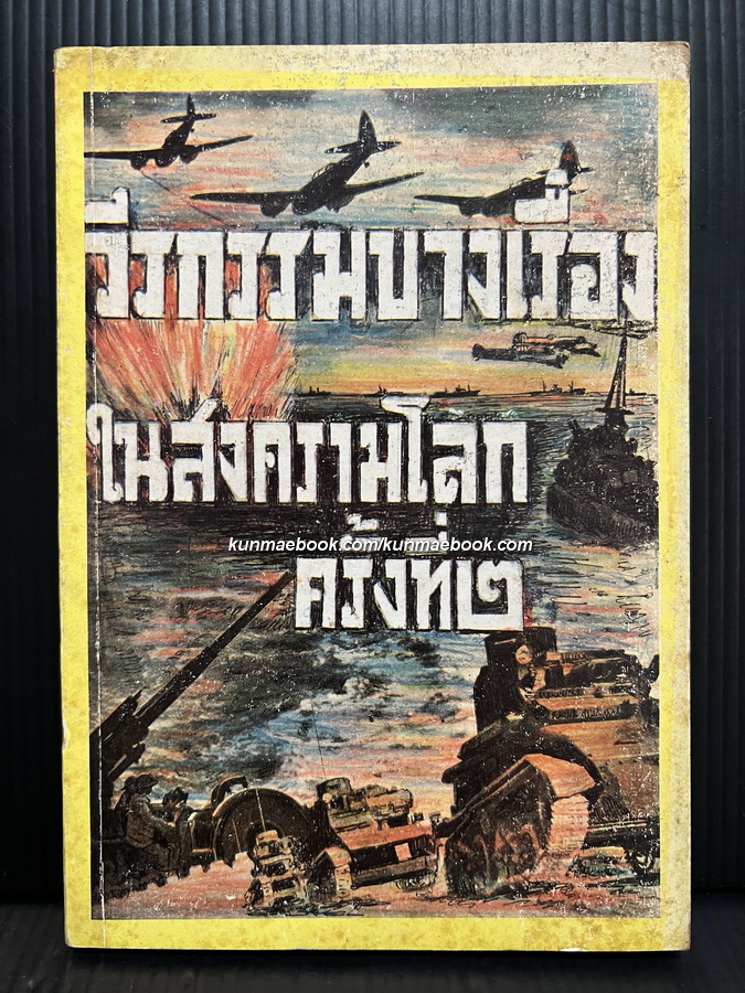 วีรกรรมบางเรื่องในสงครามโลกครั้งที่ ๒ ผลงานของ พลตรีเดช ตุลวรรธนะ