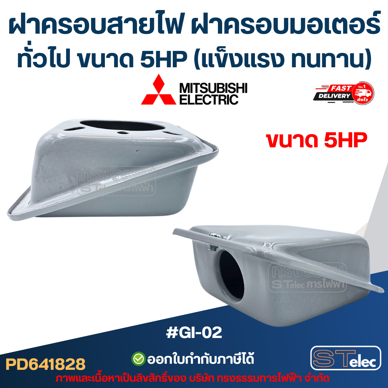 ฝาครอบสายไฟ ฝาครอบมอเตอร์ Mitsubish, ทั่วไป ขนาด 5HP (แข็งแรง ทนทาน) #GI-02 อะไหล่มอเตอร์