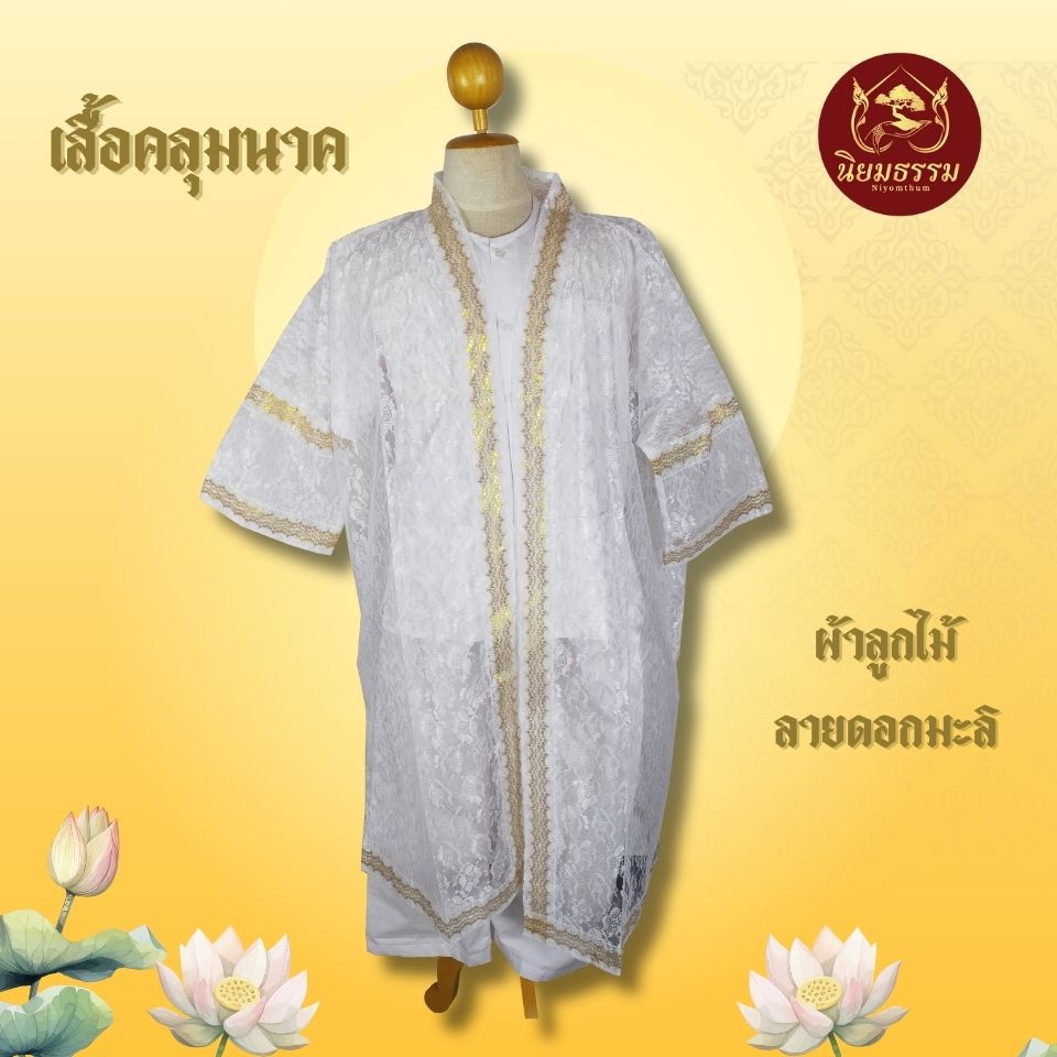 เสื้อคลุมนาค ของสีทองลายดาว ผ้าลูกไม้ ลายมะลิ