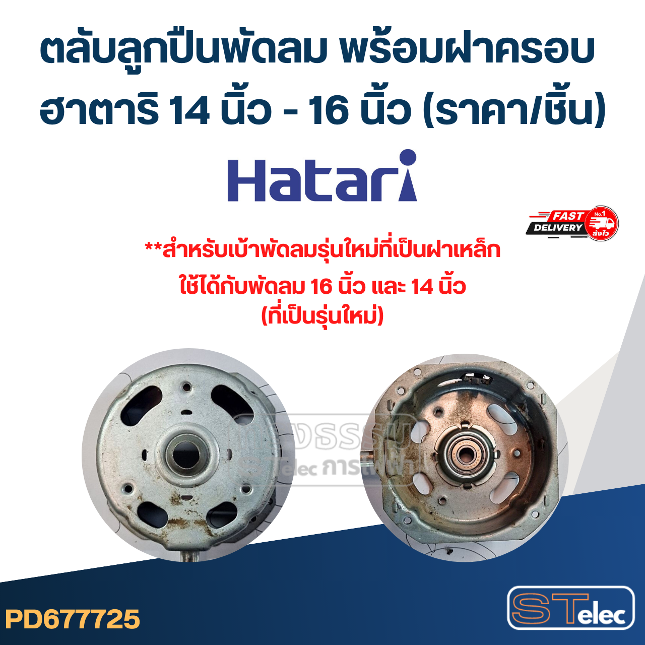 #FF1 ตลับลูกปืนพัดลม พร้อมฝาครอบ ฮาตาริ 14 นิ้ว - 16 นิ้ว (ราคา/ชิ้น)