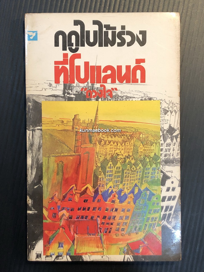 ฤดูใบไม้ร่วงที่โปแลนด์ จดหมาย 10 ฉบับ จากวอร์ซอ ของ ดวงใจ *นามปากกาของ รศ.ประทุมพร วัชรเสถียร