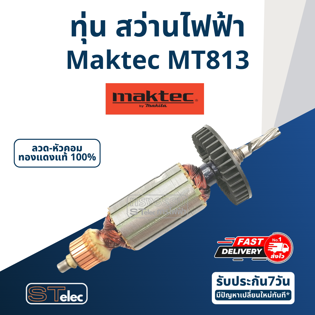 ทุ่น สว่าน มาคเทค Maktec รุ่น MT813