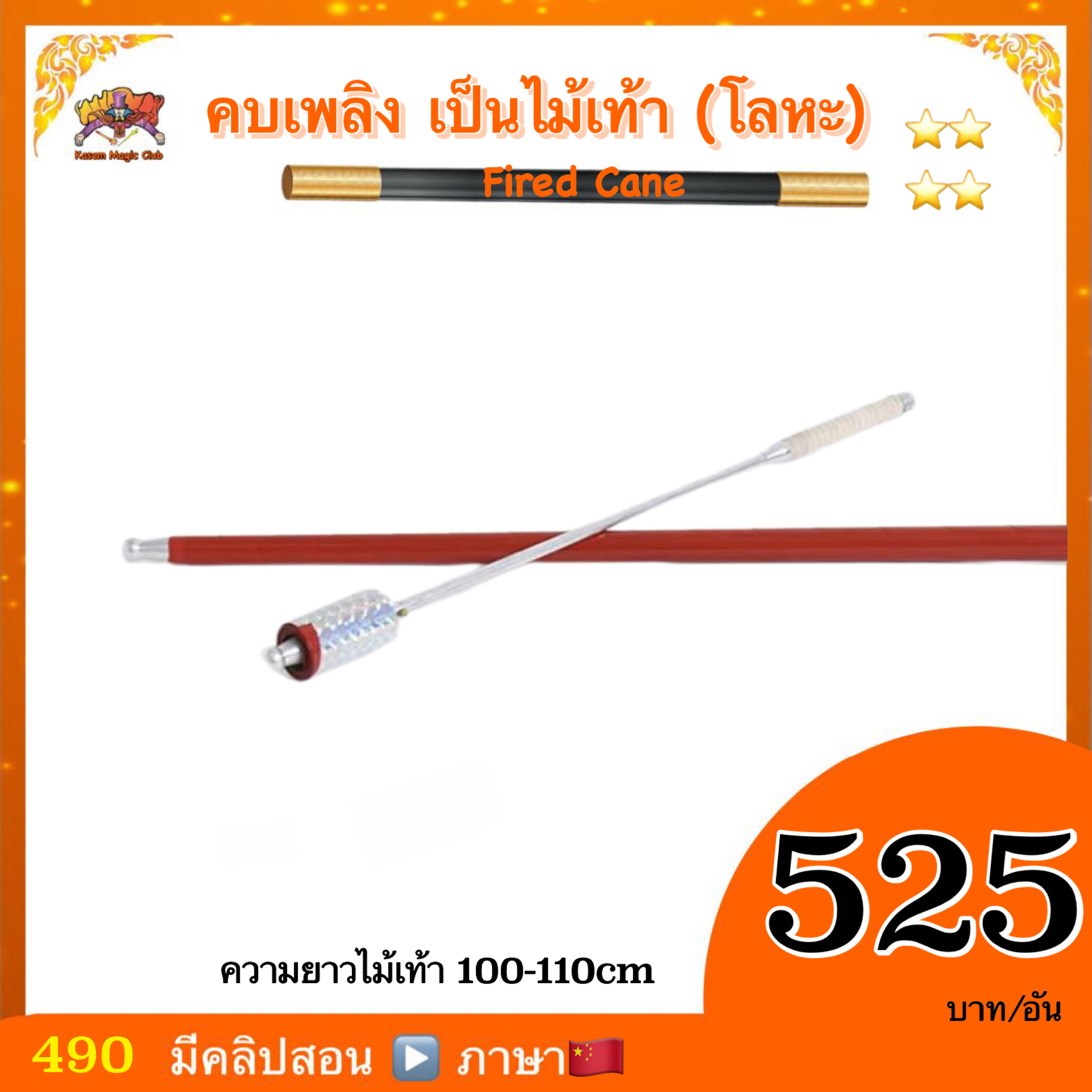 * อุปกรณ์มายากล คบเพลิงเป็นไม้เท้า (Fired Cane) สำเนา