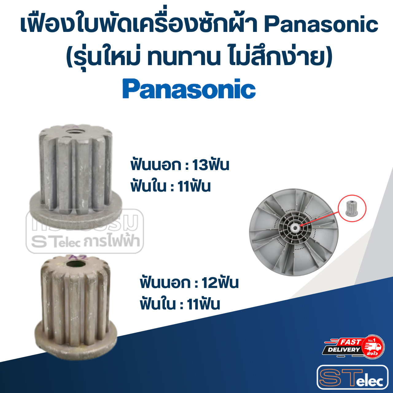 เฟืองใบพัดเครื่องซักผ้า Panasonic(รุ่นใหม่ ทนทาน ไม่สึกง่าย)