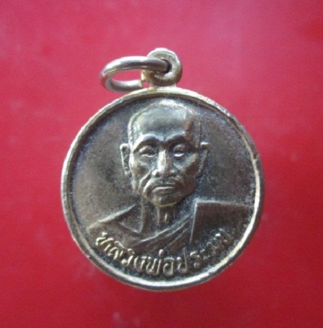 @@เหรียญกะหลั่ยทอง หลวงพ่อประมุข วัดจงโก จ.ลพบุรี รุ่นเหลือใช้ เหลือกิน เสาร์5 ปี2536@@