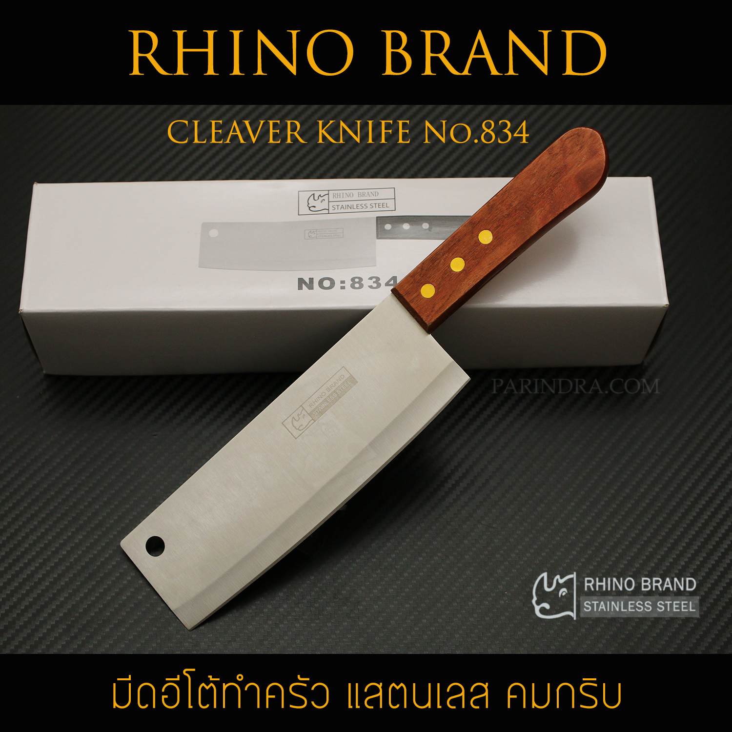 มีดอีโต้ RHINO BRAND No.834 ด้ามไม้ ขนาด 12 นิ้ว (ของแท้)