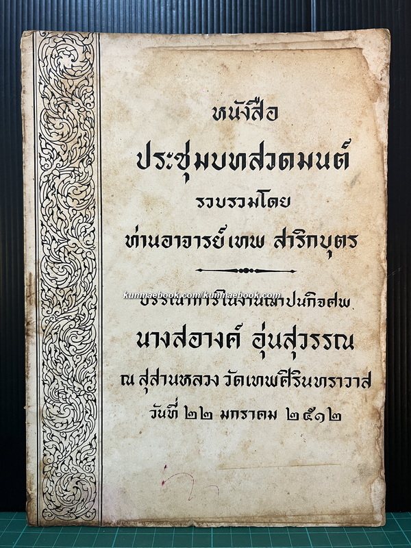 หนังสือประชุมบทสวดมนต์ รวบรวมโดยท่านอาจารย์เทพ สาริกบุตร