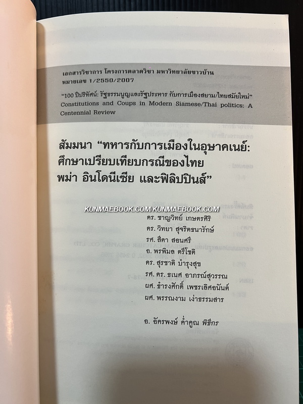 ทหารกับการเมืองในอุษาคเนย์ : ศึกษาเปรียบเทียบในกรณีของไทย พม่า อินโดนีเซีย และฟิลิปินส์