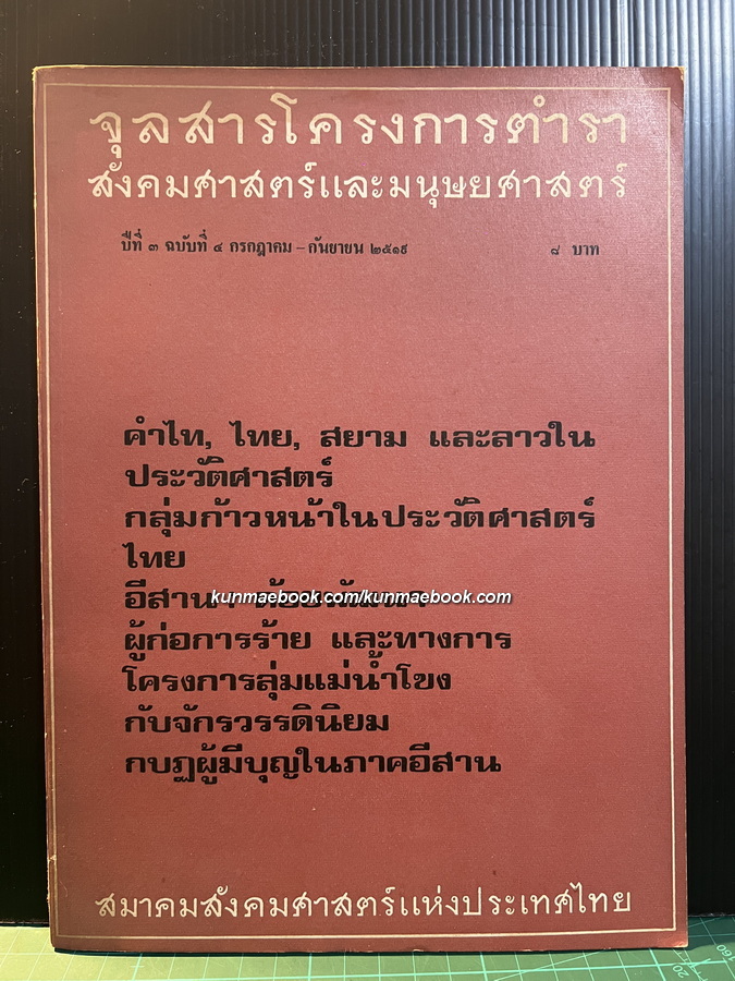 จุลสารโครงการตำราสังคมศาสตร์และมนุษยศาสตร์ ปีที่ 3 ฉบับที่ 4 พ.ศ. 2519