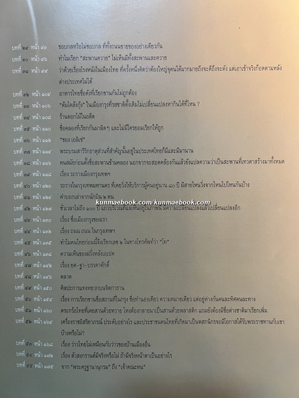 จดหมายเหตุกรุงเทพฯ ผลงานของ สมัคร สุนทรเวช อดีตนายกรัฐมนตรีไทยคนที่ 25