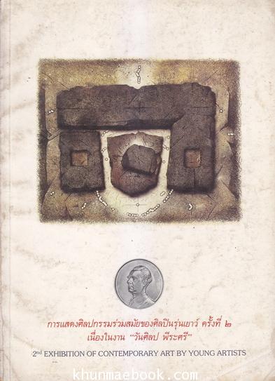 การแสดงศิลปกรรมร่วมสมัยของศิลปินรุ่นเยาว์ ครั้งที่ 2 เนื่องในงาน ''วันศิลป์ พีระศรี''
