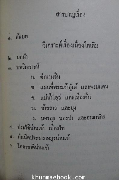 วิเคราะห์เรื่องเมืองไทเดิม ของ ประภาศิริ