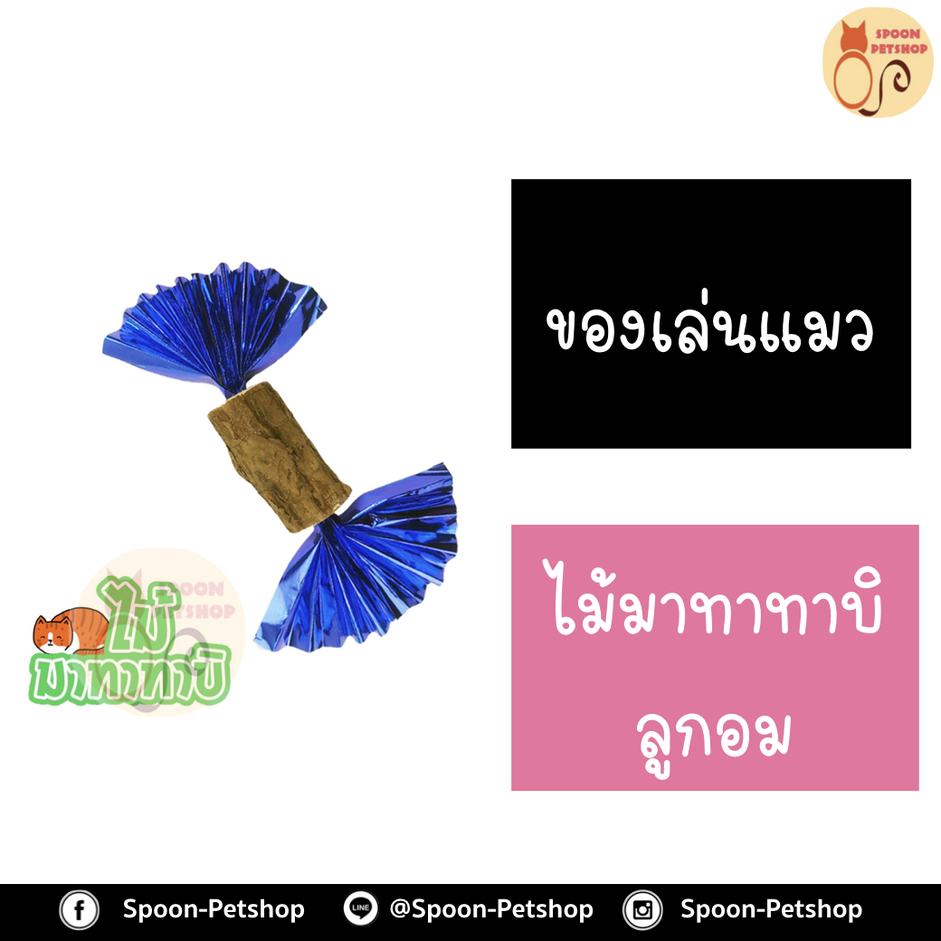 ไม้มาทาทาบิ ลูกอม สำหรับแมว ทำจากธรรมชาติ ปลอดภัยต่อแมว