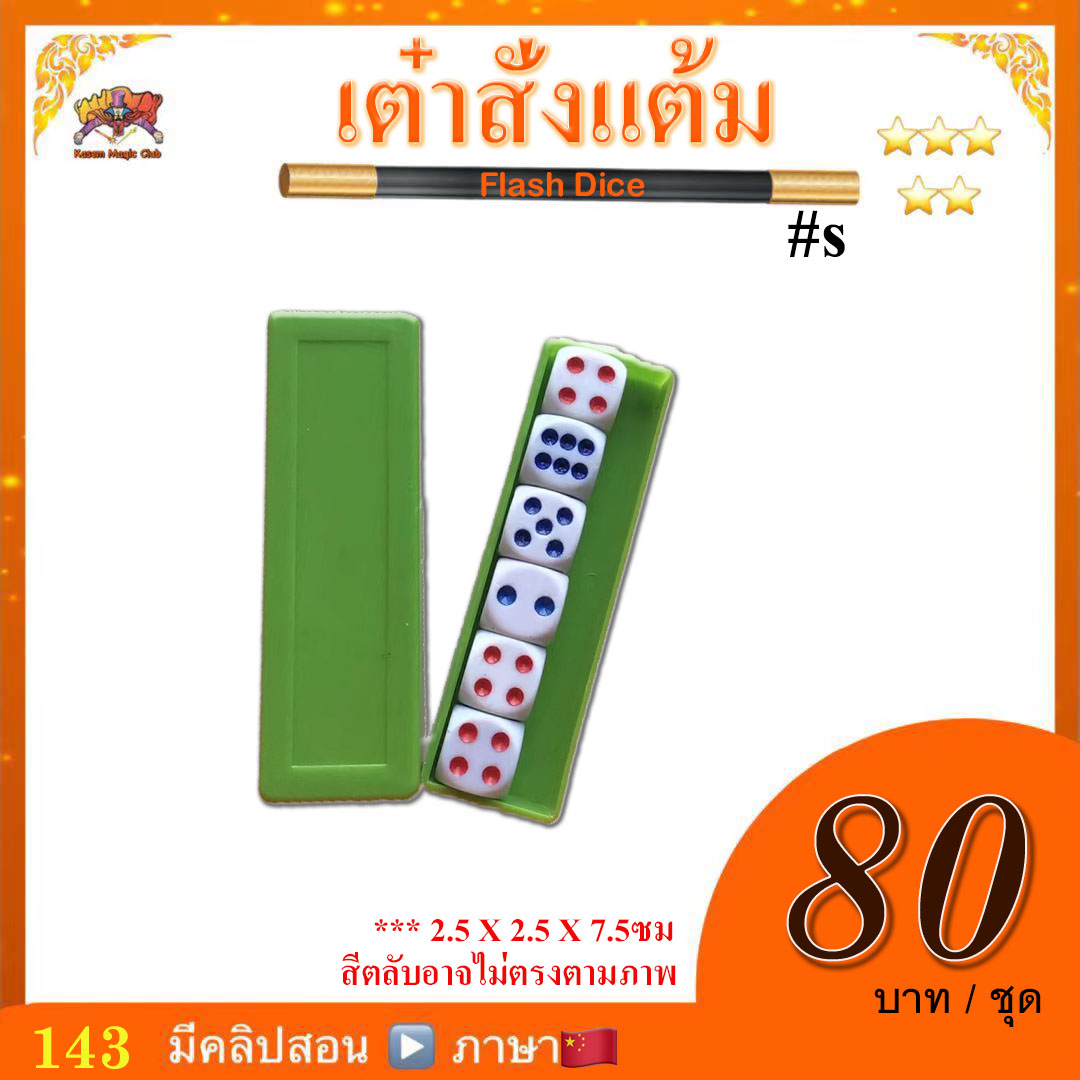 อุปกรณ์มายากล เต๋าสั่งแต้ม (Flash Dice)