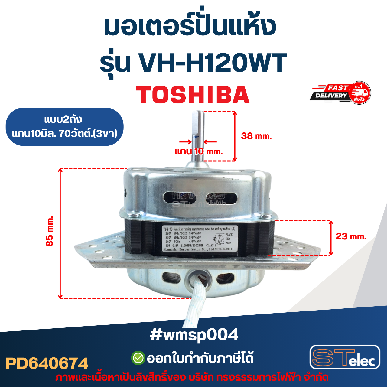 มอเตอร์เครื่องซักผ้า มอเตอร์ปั่นแห้ง Toshiba รุ่น VH-H120WT แกน10มิล. 70วัตต์.(3ขา) #wmsp004 อะไหล่เครื่องซักผ้า