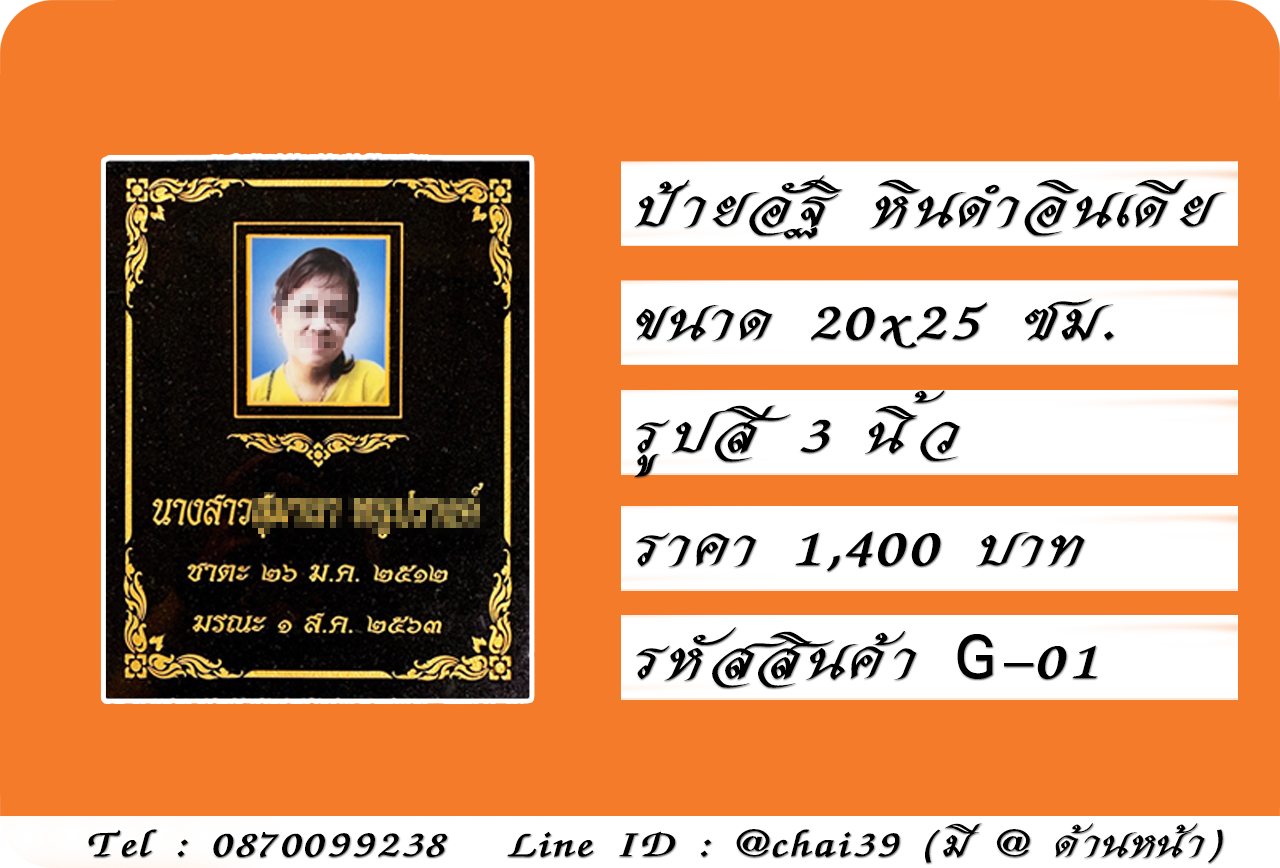 ป้ายอัฐ หินดำอินเดีย ขนาด 20x25 ซม. รูปสี 3 นิ้ว