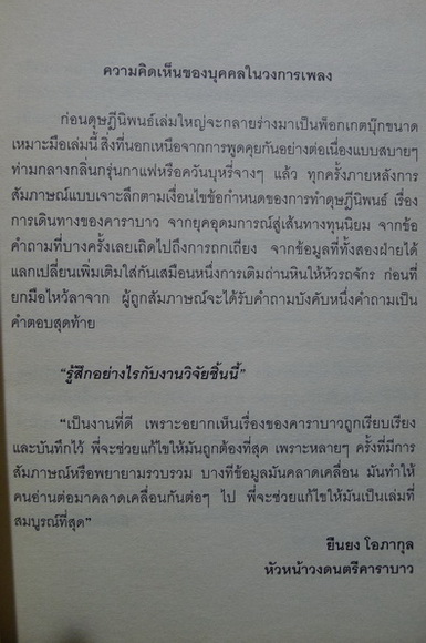 ตามรอยควาย บันทึกการเดินทาง 25 ปี วงดนตรีคาราบาว