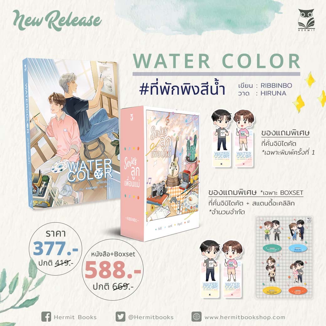 WATER COLOR #ที่พักพิงสีน้ำ แต่ง : RIBBINBO