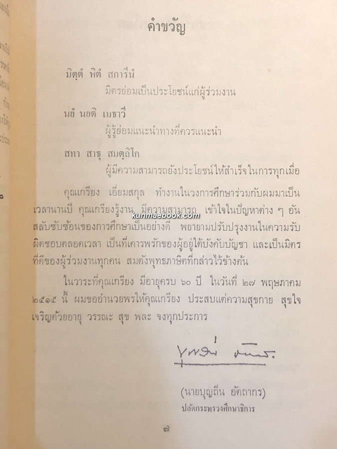 คนกับงาน ที่ระลึก 5 รอบ ของ นายเกรียง เอี่ยมสกุล "เสาเอกแห่งการประถมศึกษาไทย"