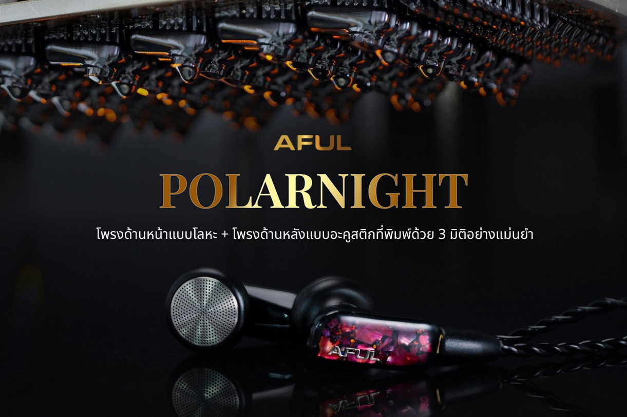 AFUL PolarNight หูฟังเอียบัด เทคโนโลยีอะคูสติกใหม่ ให้เสียงความถี่ต่ำและเสียงร้องที่สมจริง ประกันศูนย์ไทย