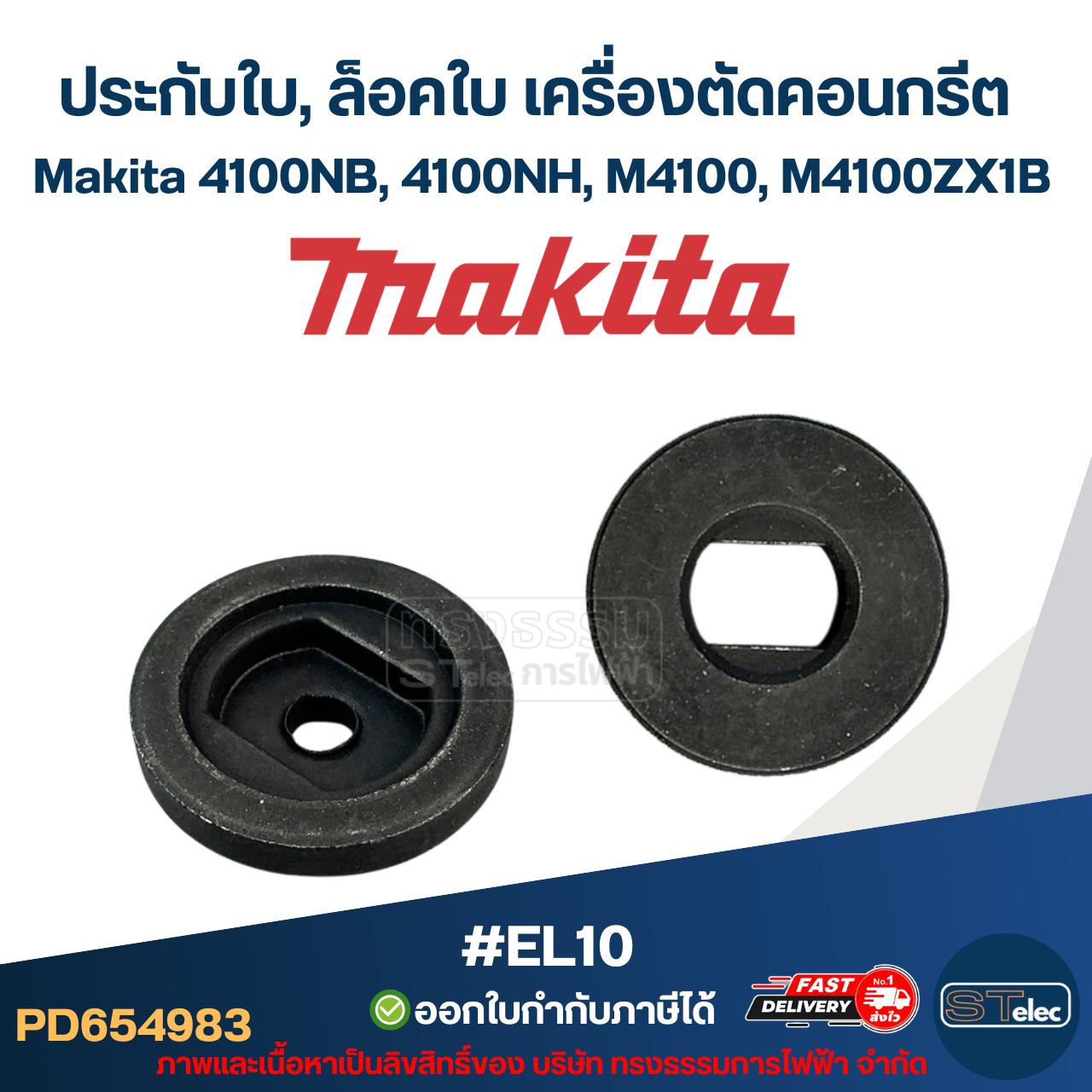 #EL10 ประกับใบ, ล็อคใบ เครื่องตัดคอนกรีต Makita 4100NB, 4100NH, M4100, M4100ZX1B