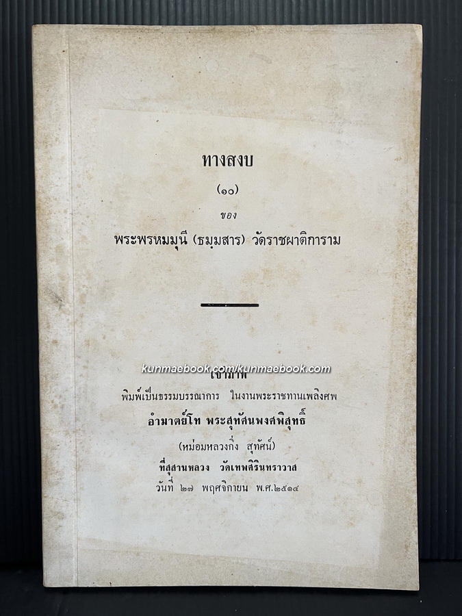 ทางสงบ ( 10 ) ของพระพรมมุนี ( ธมมฺสาร ) วัดราชผาติการาม / อนุสรณ์อำมาตย์โท พระสุทัศนพงศพิสุทธิ์
